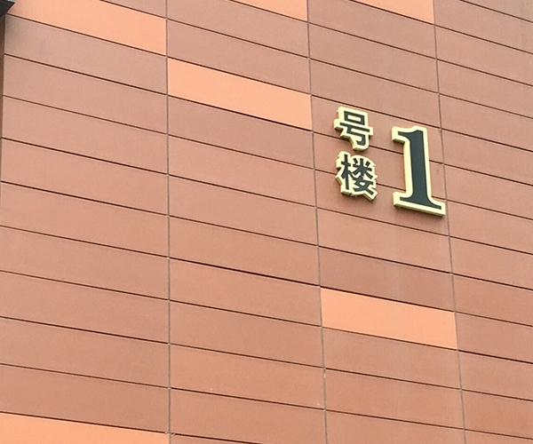 海塘廣場(chǎng)