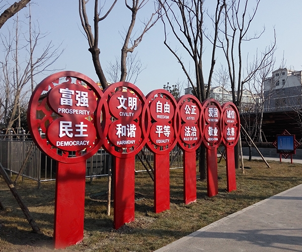 社會主義價(jià)值觀主題公園