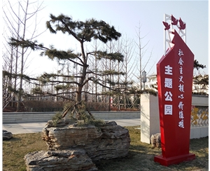 社會(huì)主義價(jià)值觀主題公園