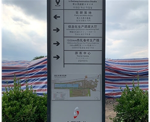 建龍鋼鐵廠標識牌制作