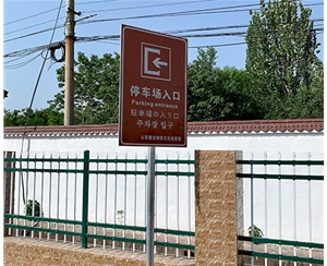 建龍鋼鐵廠標識牌制作