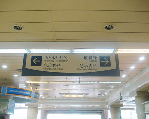醫(yī)院標牌